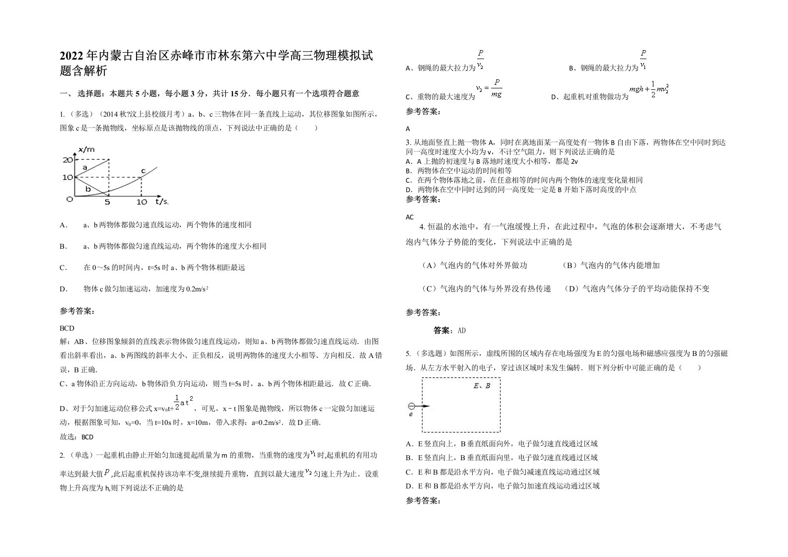 2022年内蒙古自治区赤峰市市林东第六中学高三物理模拟试题含解析