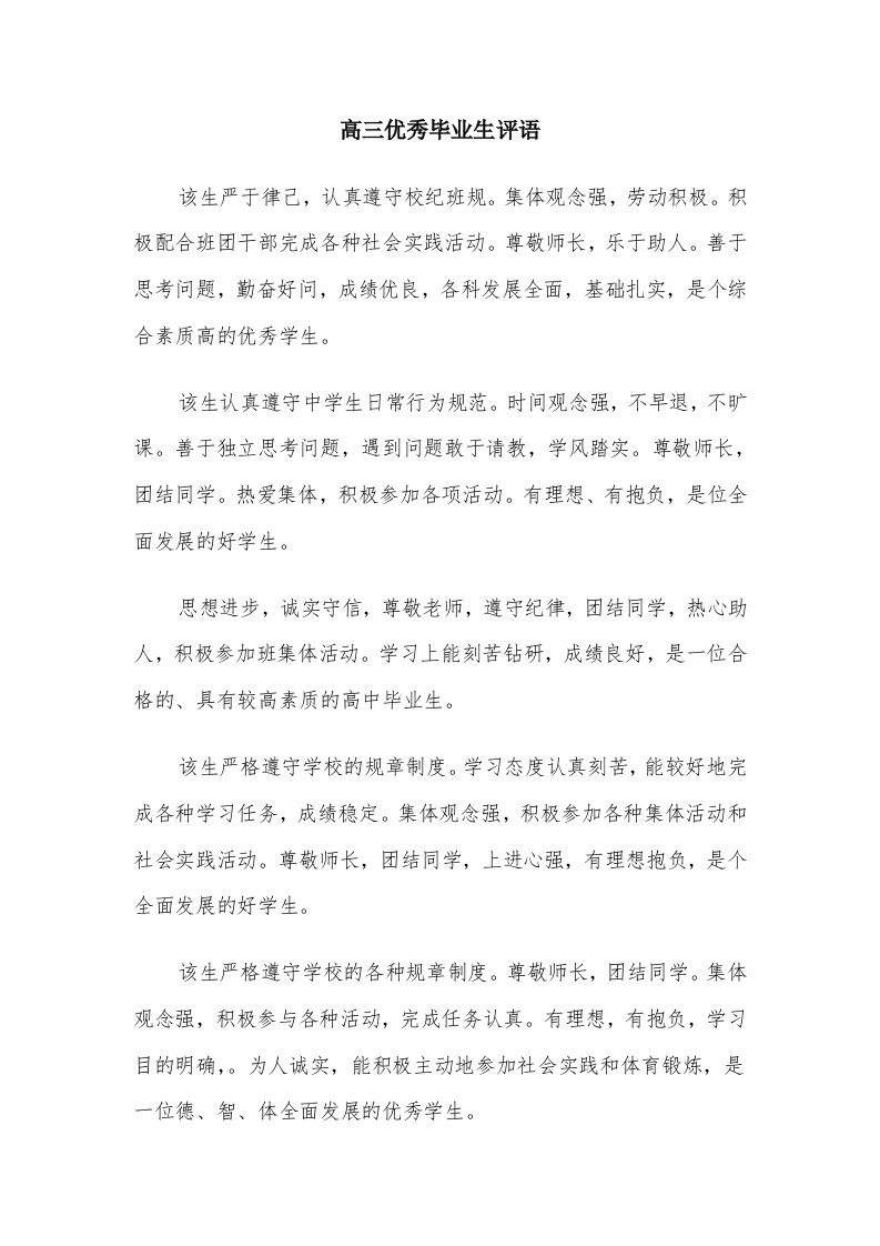 高三优秀毕业生评语