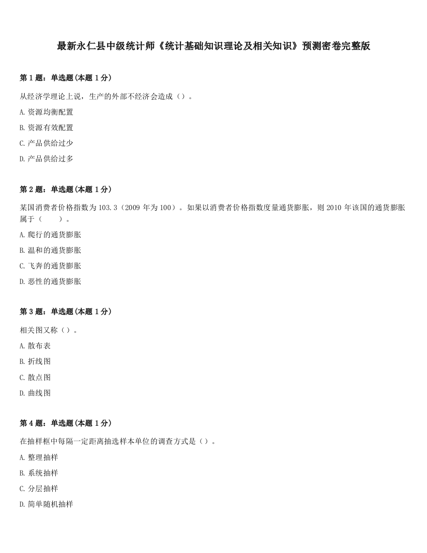 最新永仁县中级统计师《统计基础知识理论及相关知识》预测密卷完整版