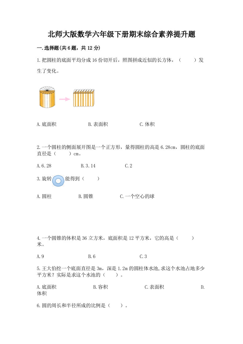 北师大版数学六年级下册期末综合素养提升题附精品答案