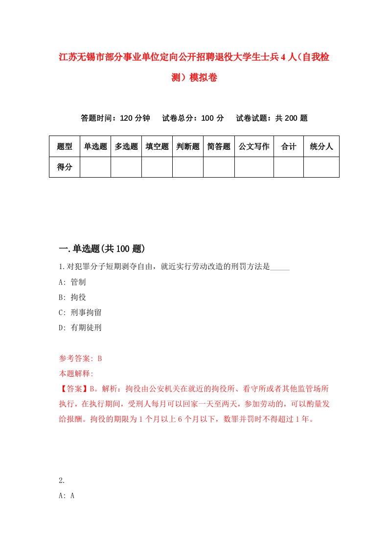 江苏无锡市部分事业单位定向公开招聘退役大学生士兵4人自我检测模拟卷0