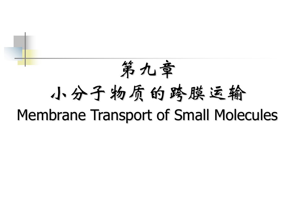 小分子物质的跨膜运输-细胞生物学-课件2-09