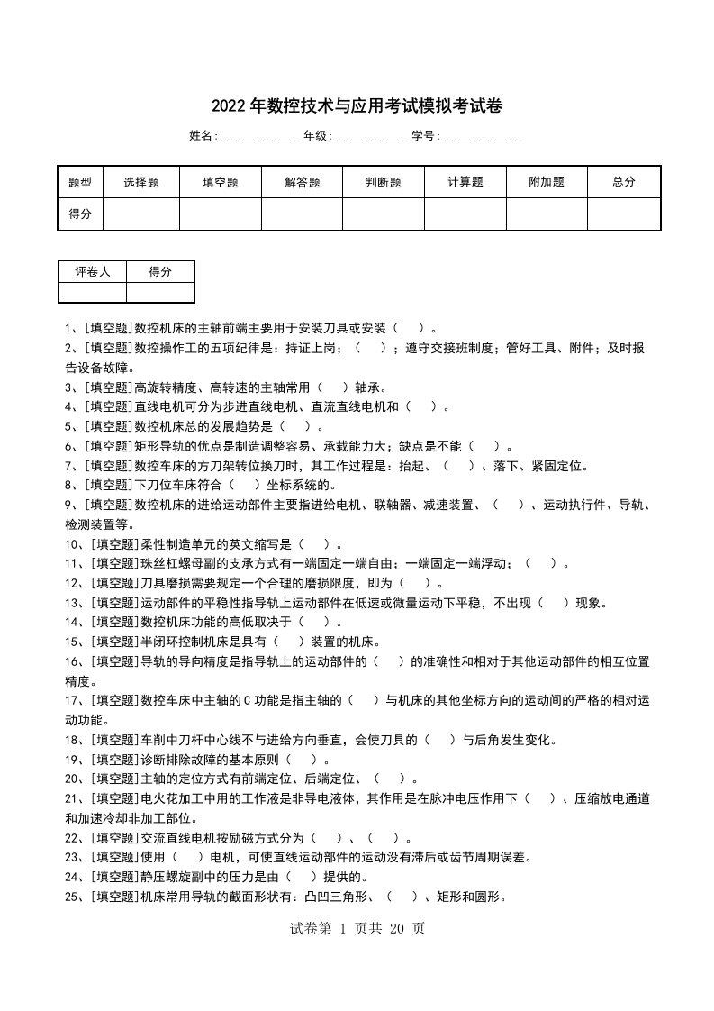 2022年数控技术与应用考试模拟考试卷