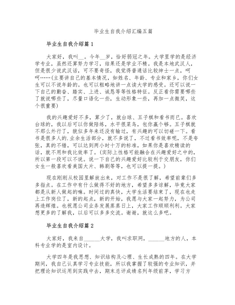 毕业生自我介绍汇编五篇