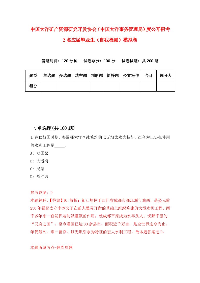 中国大洋矿产资源研究开发协会中国大洋事务管理局度公开招考2名应届毕业生自我检测模拟卷第9期