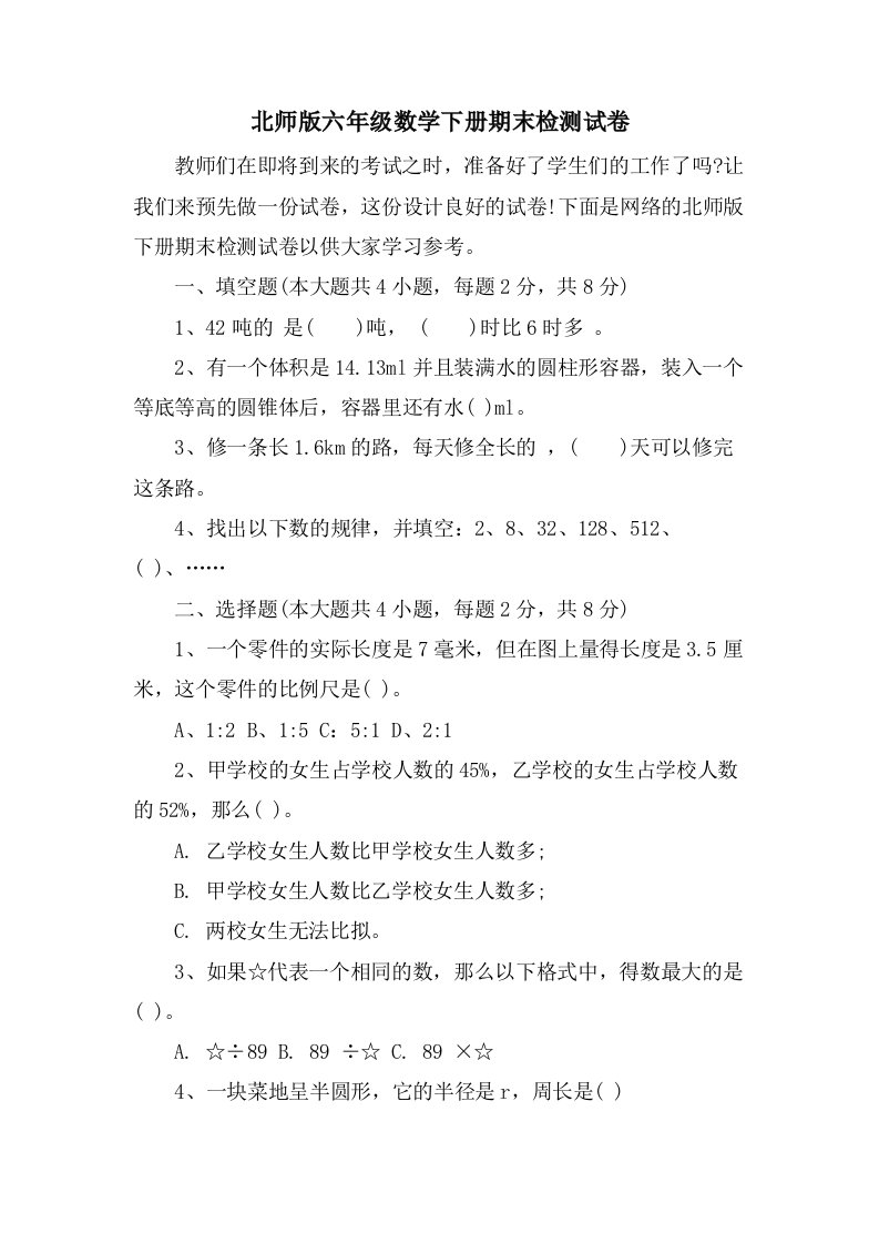 北师版六年级数学下册期末检测试卷