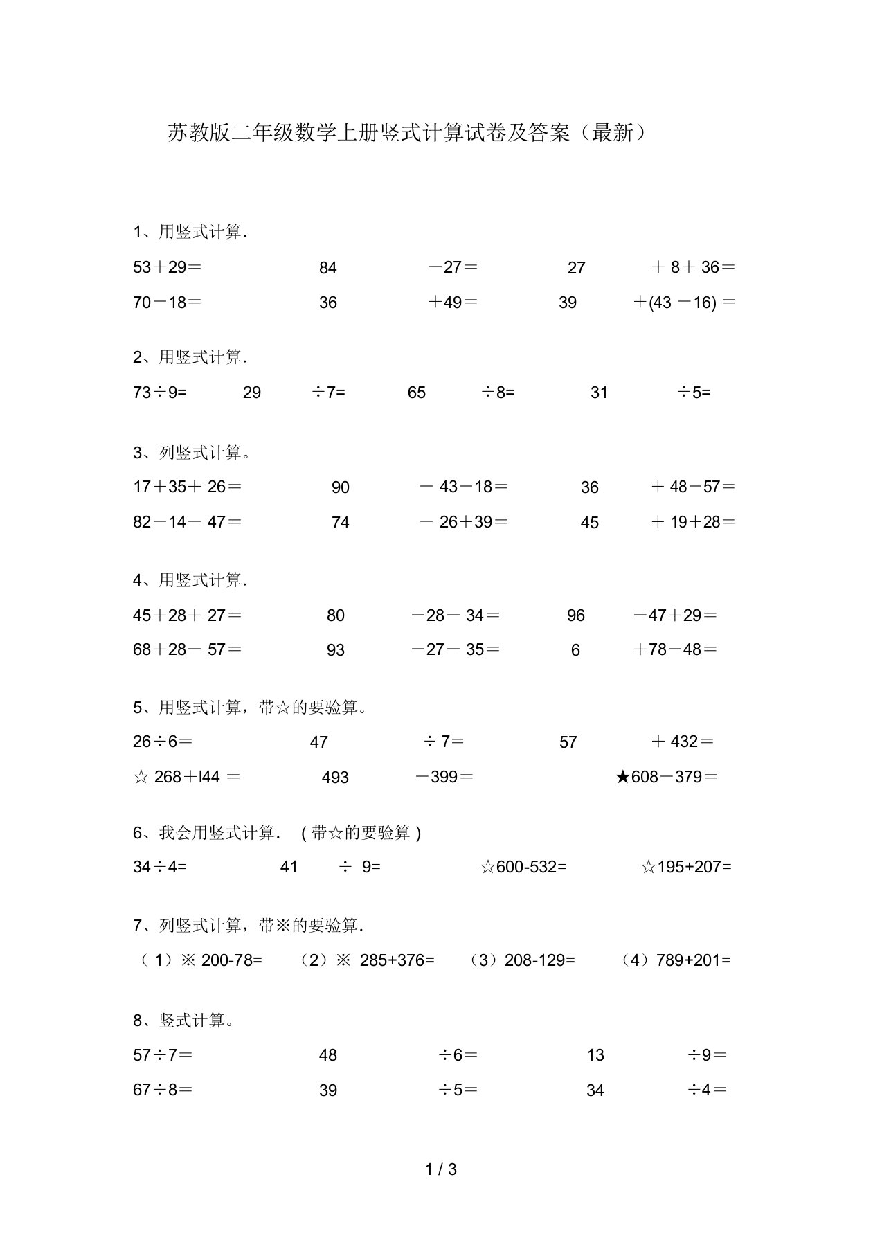 苏教版二年级数学上册竖式计算试卷及答案(最新)