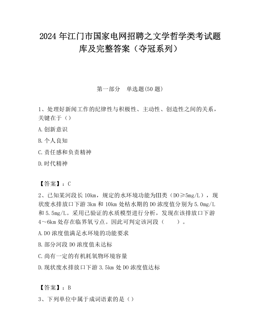 2024年江门市国家电网招聘之文学哲学类考试题库及完整答案（夺冠系列）