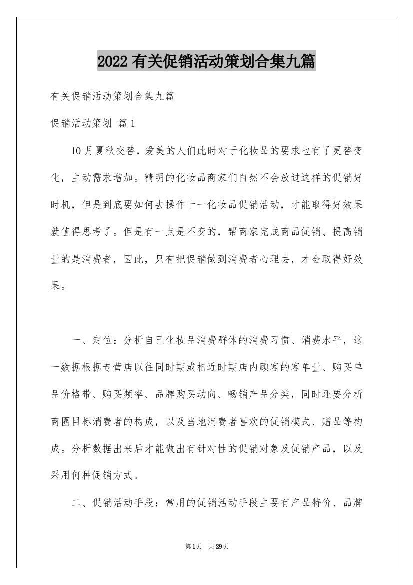 2022有关促销活动策划合集九篇