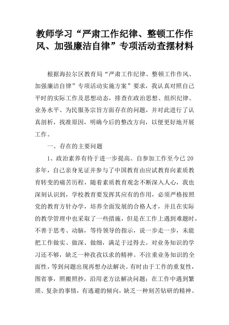 教师学习“严肃工作纪律、整顿工作作风、加强廉洁自律”专项活动查摆材料