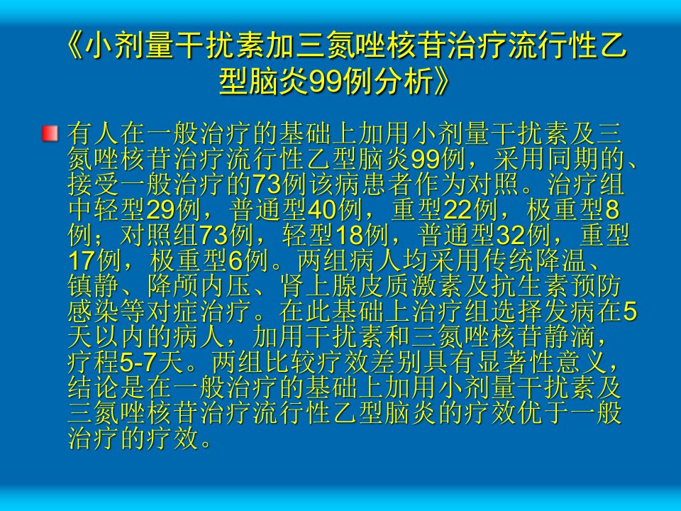 小剂量干扰素加三氮唑核苷治疗流行性乙型脑炎99例分析