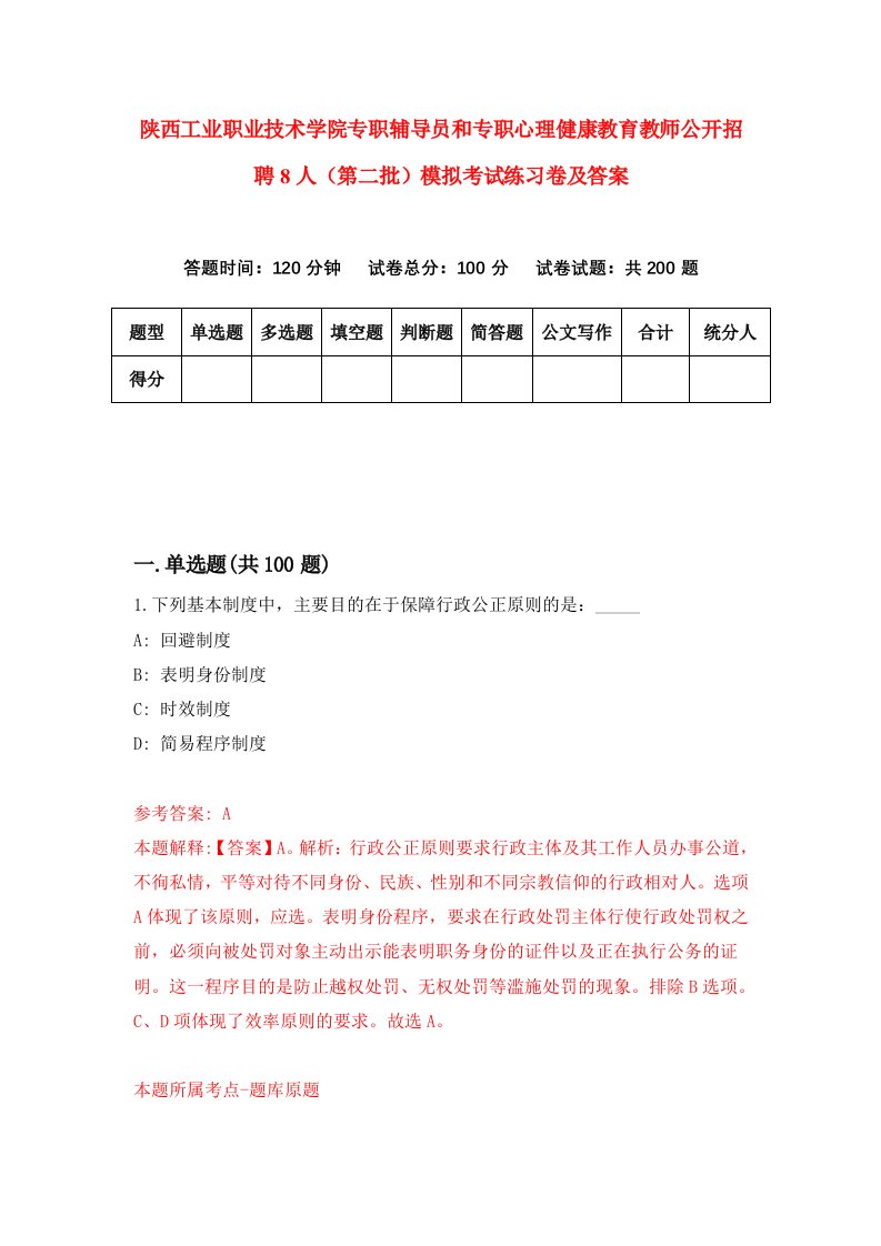 陕西工业职业技术学院专职辅导员和专职心理健康教育教师公开招聘8人第二批模拟考试练习卷及答案第5期