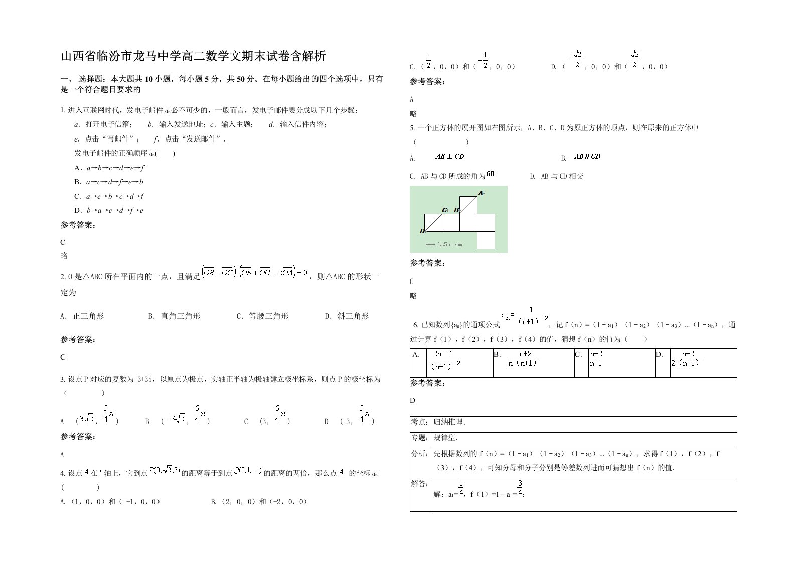 山西省临汾市龙马中学高二数学文期末试卷含解析