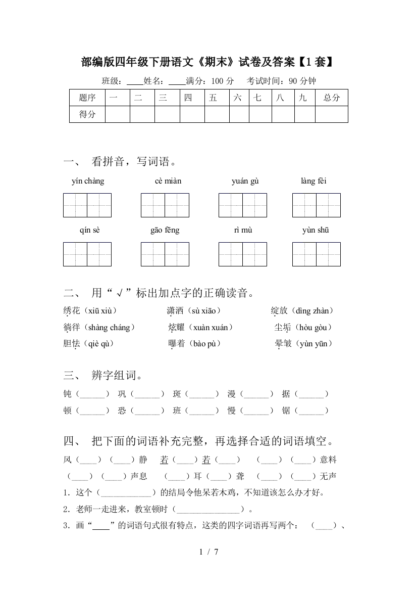 部编版四年级下册语文《期末》试卷及答案【1套】