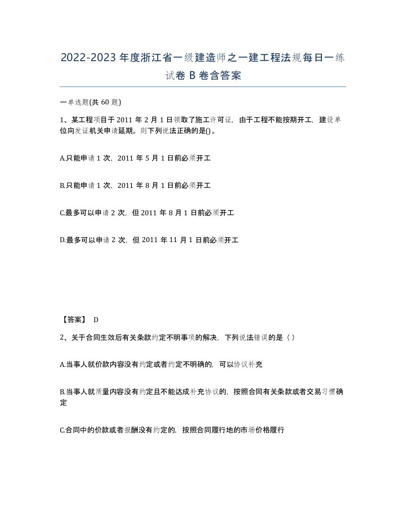 2022-2023年度浙江省一级建造师之一建工程法规每日一练试卷B卷含答案