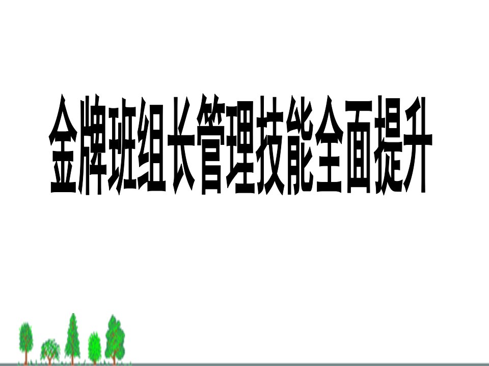 班组长管理技能全面提升