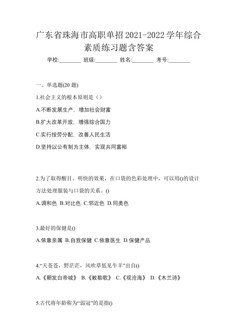 广东省珠海市高职单招2021-2022学年综合素质练习题含答案