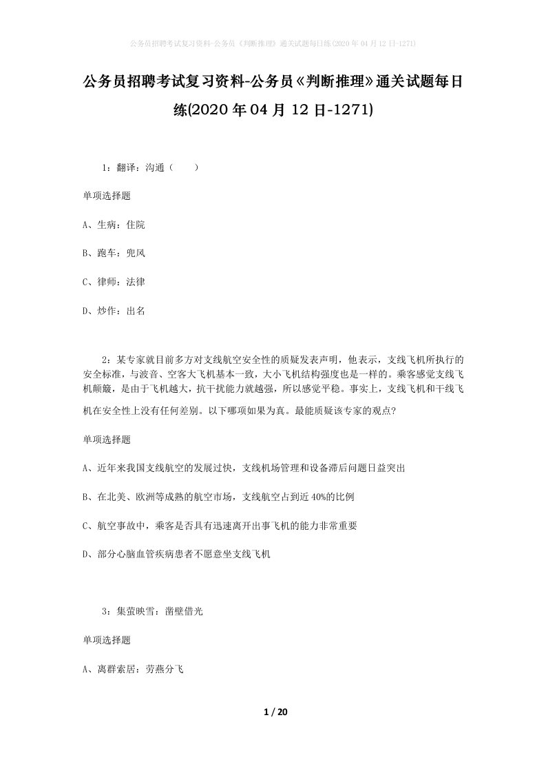 公务员招聘考试复习资料-公务员判断推理通关试题每日练2020年04月12日-1271