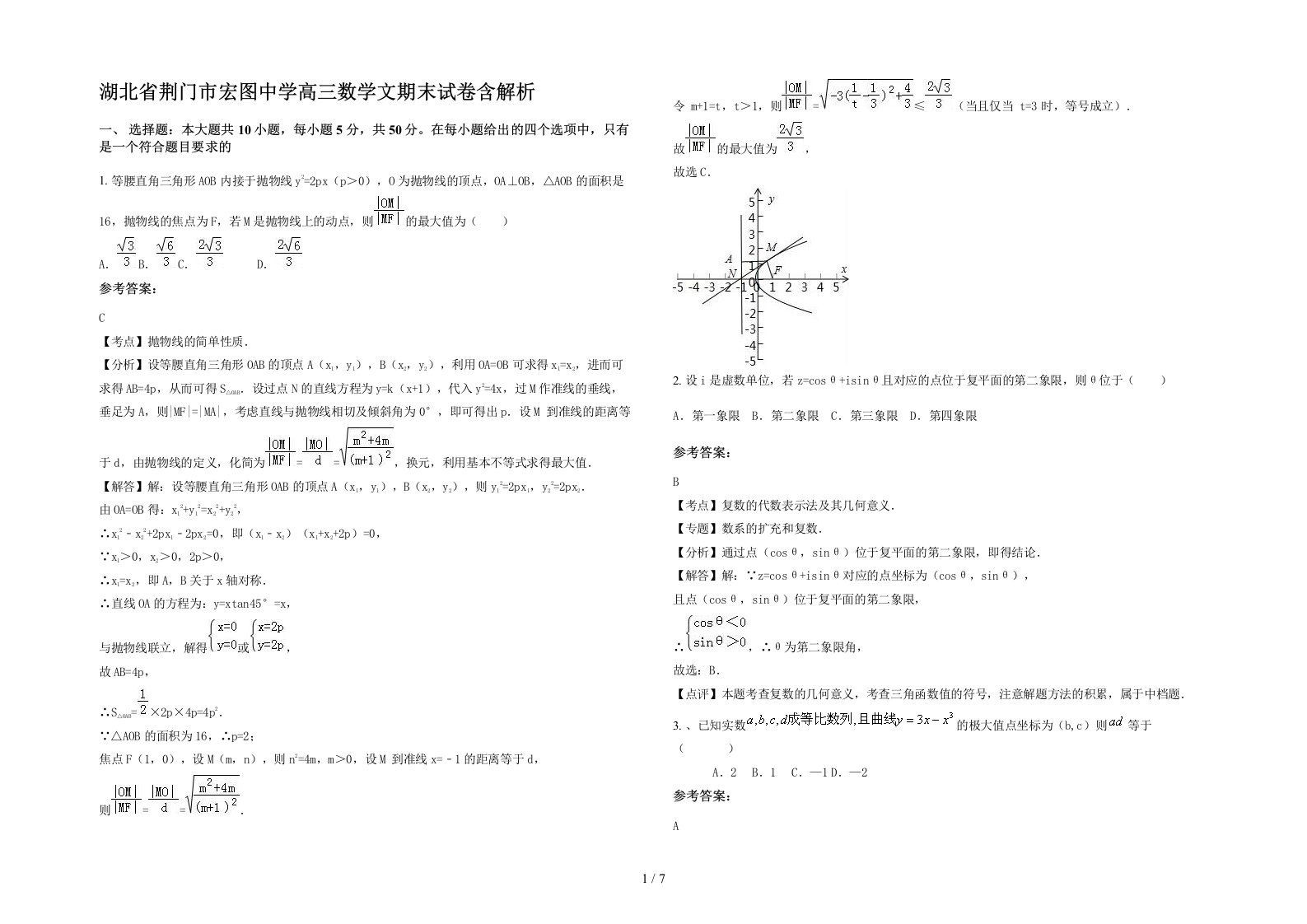 湖北省荆门市宏图中学高三数学文期末试卷含解析