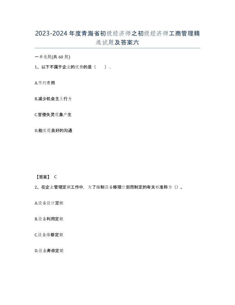 2023-2024年度青海省初级经济师之初级经济师工商管理试题及答案六