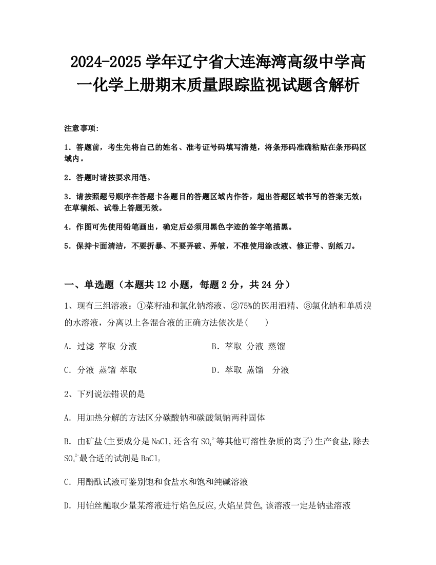 2024-2025学年辽宁省大连海湾高级中学高一化学上册期末质量跟踪监视试题含解析