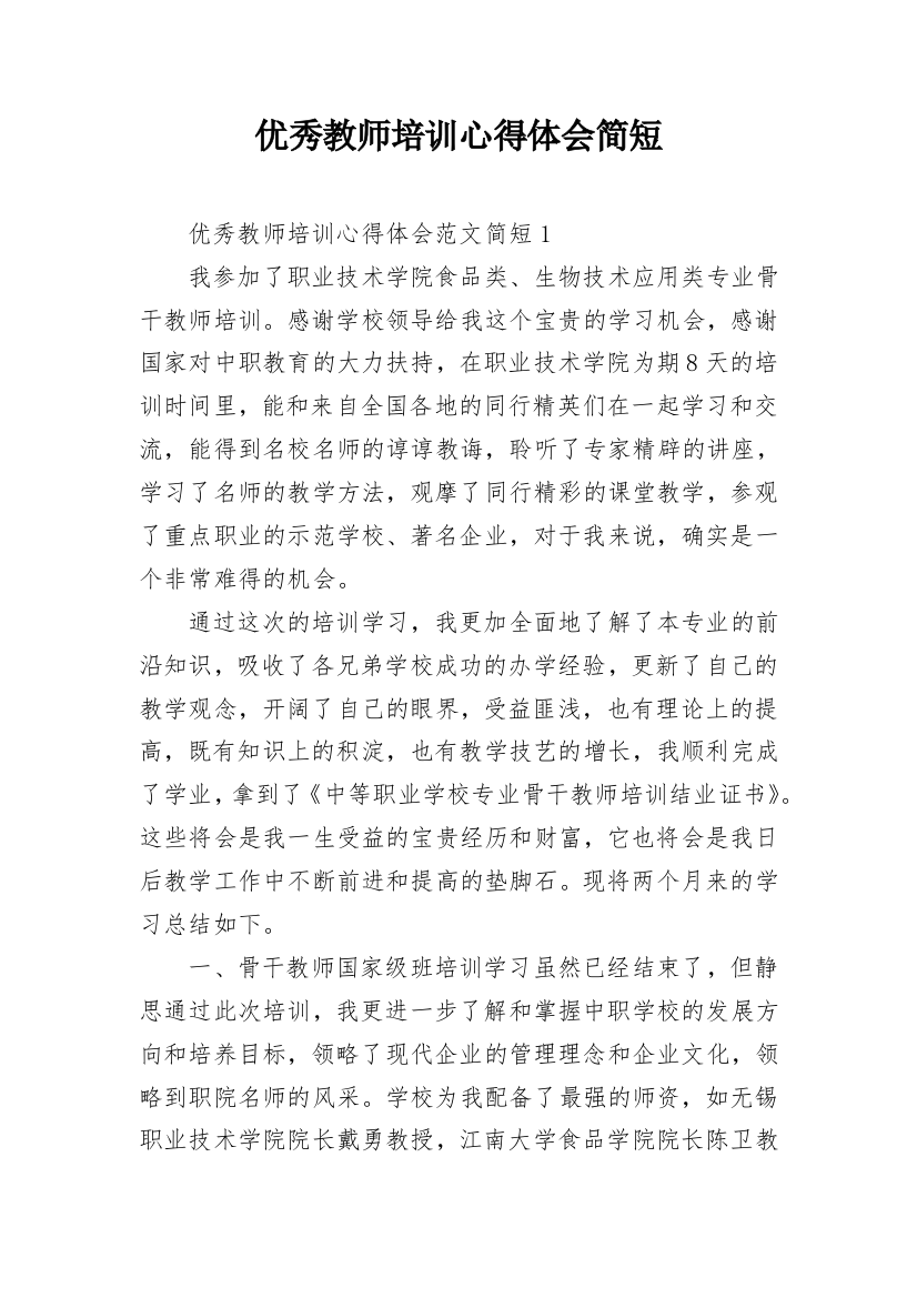 优秀教师培训心得体会简短