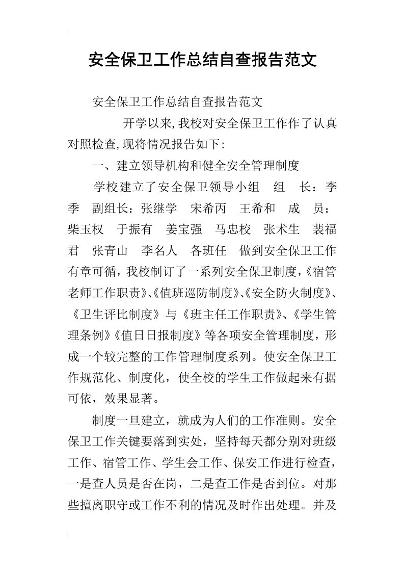 安全保卫工作总结自查报告范文