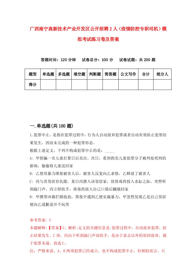 广西南宁高新技术产业开发区公开招聘2人疫情防控专职司机模拟考试练习卷及答案0