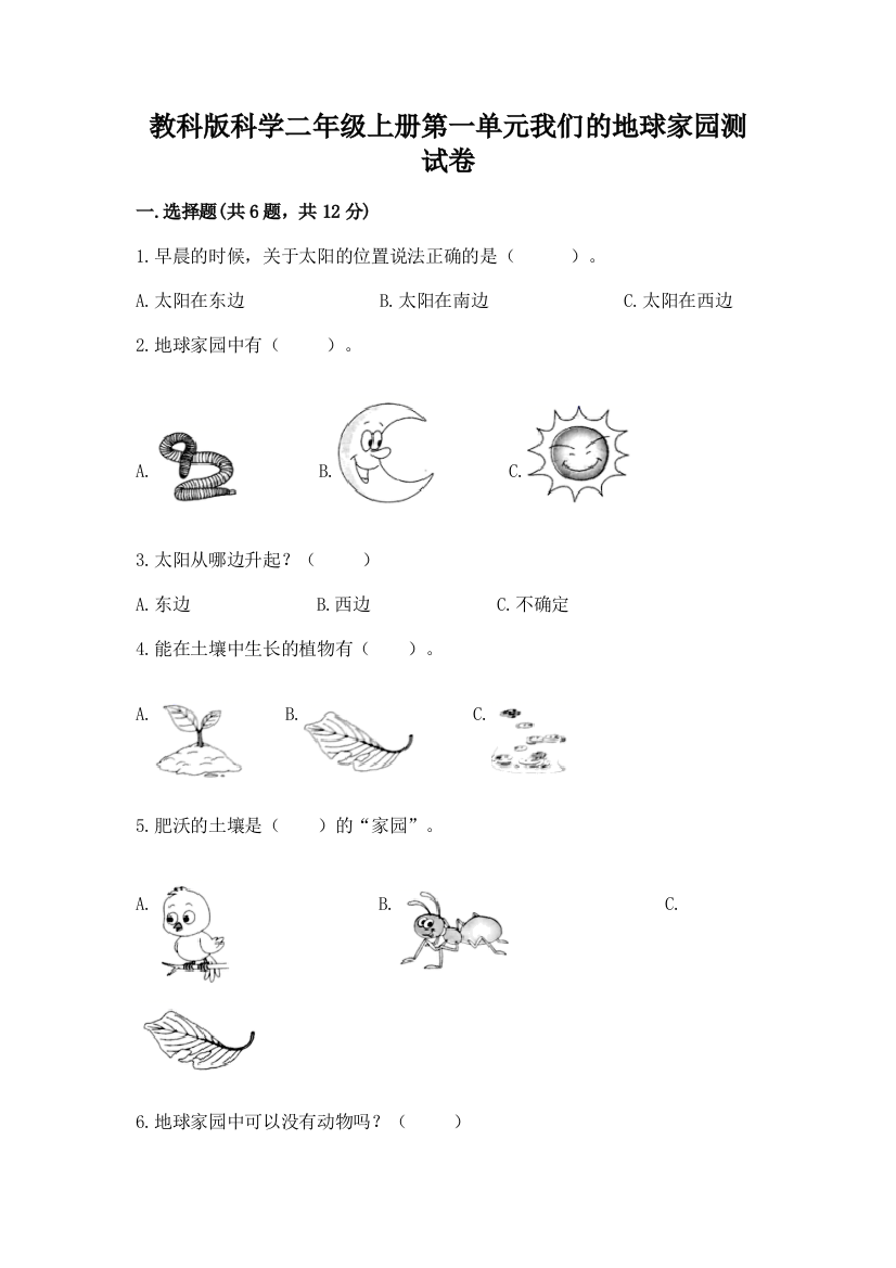 教科版科学二年级上册第一单元我们的地球家园测试卷及完整答案【精品】