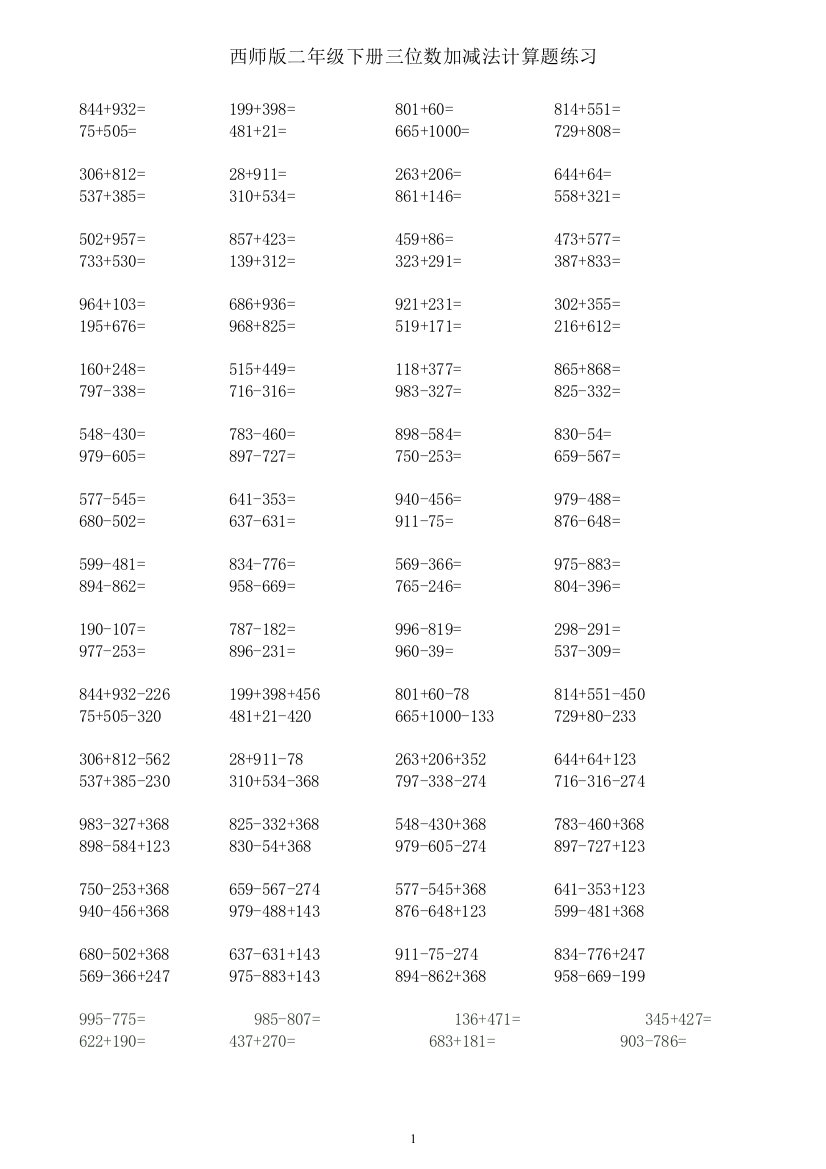 二年级下册三位数加减法练习题