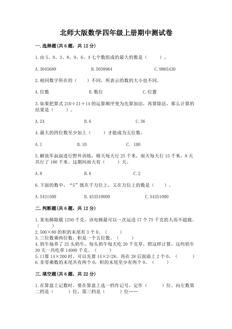 北师大版数学四年级上册期中测试卷精品【历年真题】