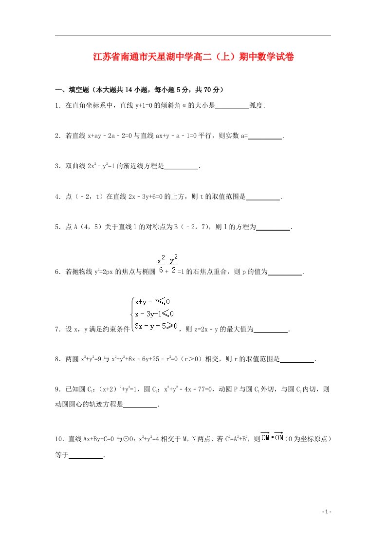 江苏省南通市天星湖中学高二数学上学期期中试题（含解析）