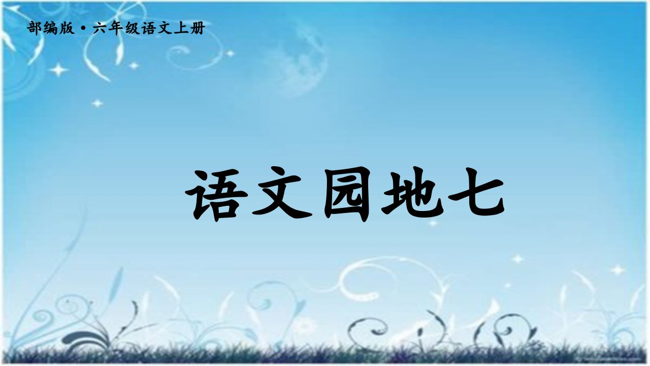 六年级语文上册语文园地七课件市公开课一等奖市赛课获奖课件