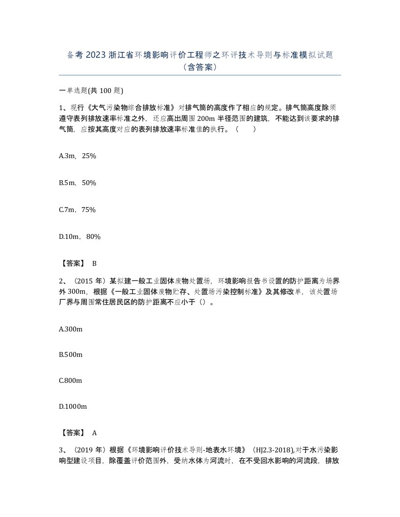 备考2023浙江省环境影响评价工程师之环评技术导则与标准模拟试题含答案