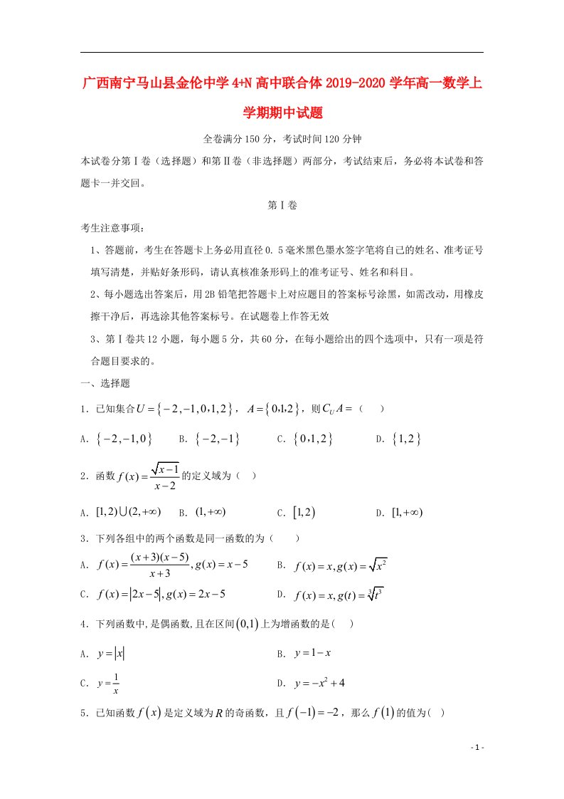 广西南宁马山县金伦中学4+N高中联合体2019