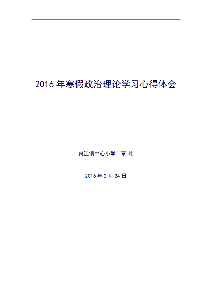 2016小学教师政治学习心得体会(精品文档)