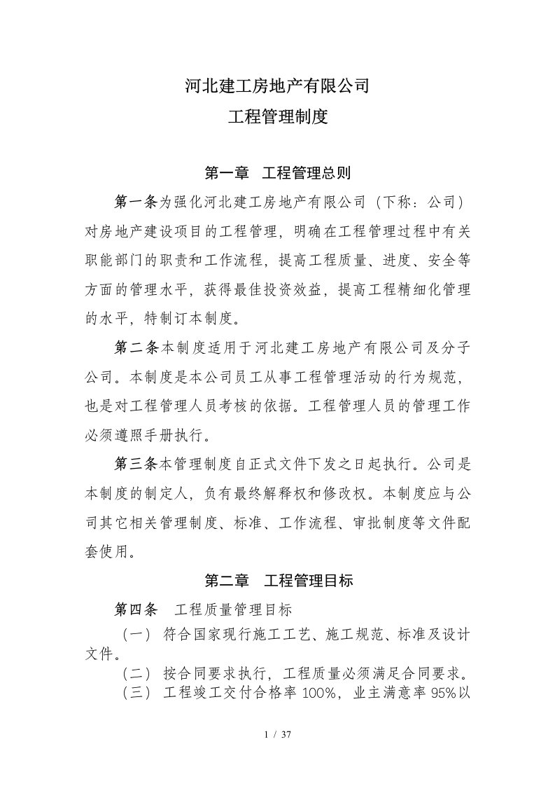 某房地产公司工程管理制度