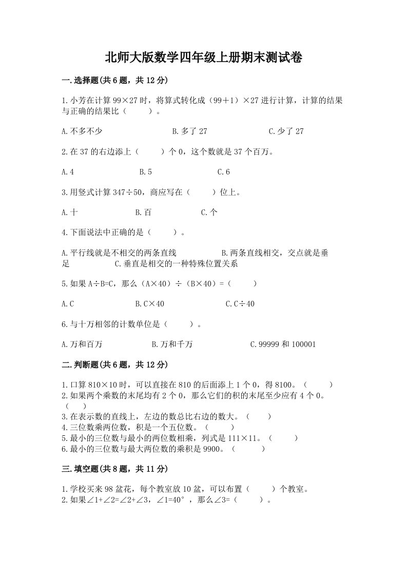 北师大版数学四年级上册期末测试卷带答案（典型题）