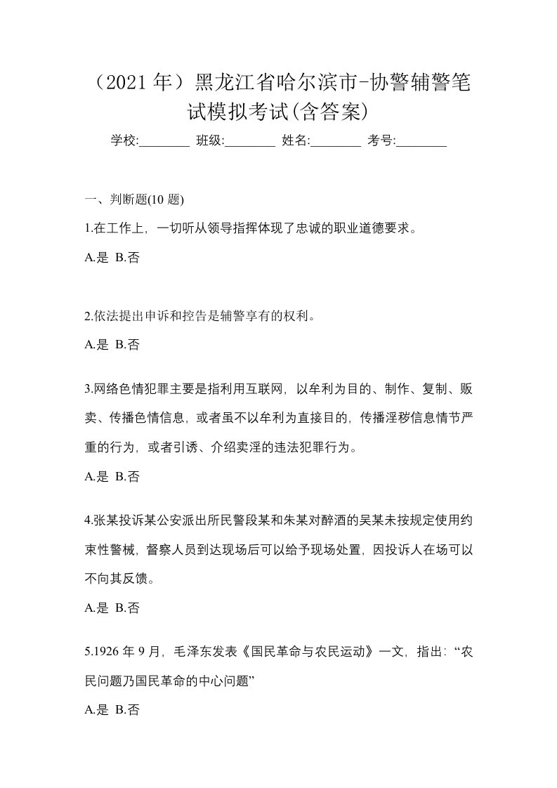 2021年黑龙江省哈尔滨市-协警辅警笔试模拟考试含答案