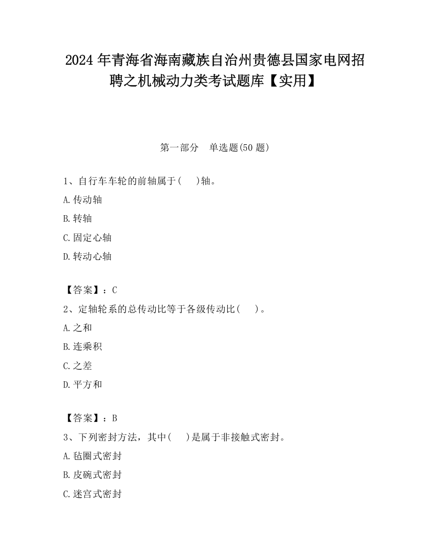 2024年青海省海南藏族自治州贵德县国家电网招聘之机械动力类考试题库【实用】