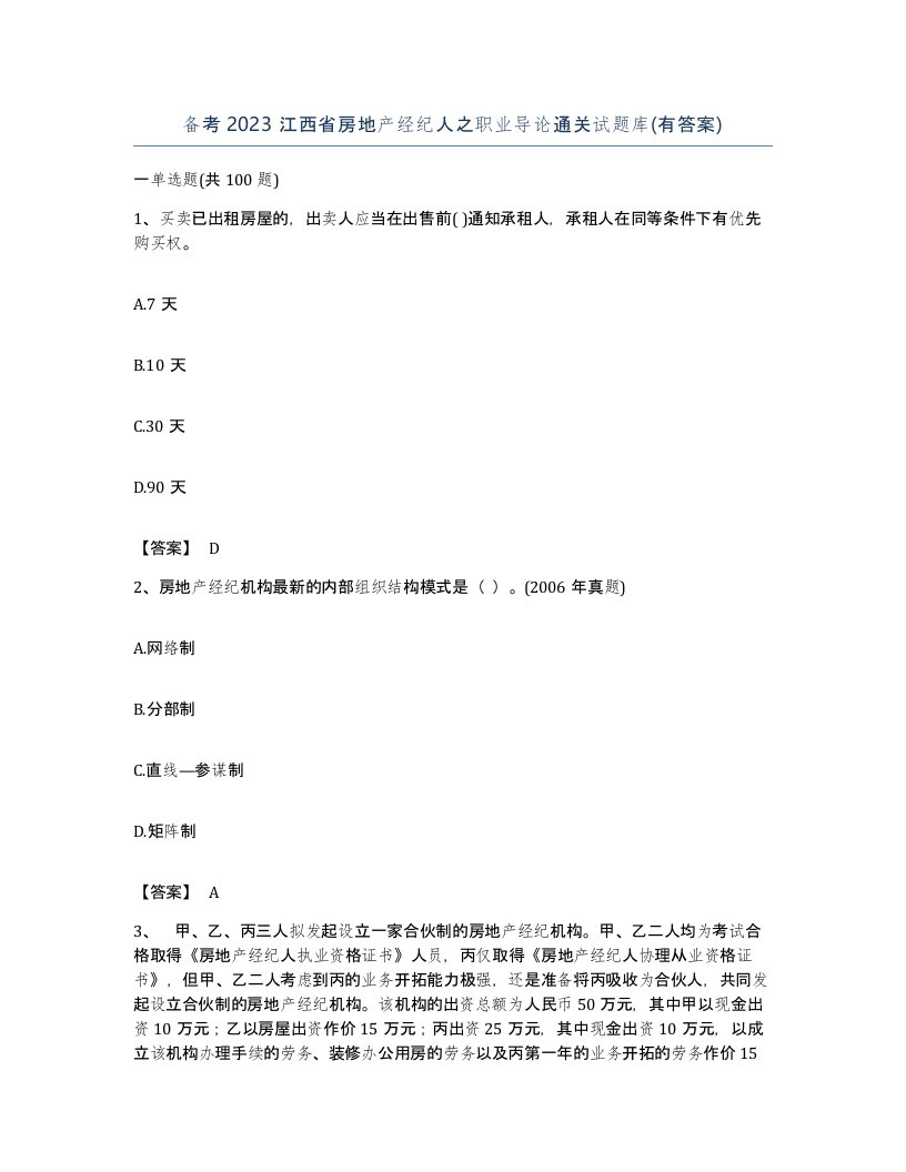 备考2023江西省房地产经纪人之职业导论通关试题库有答案