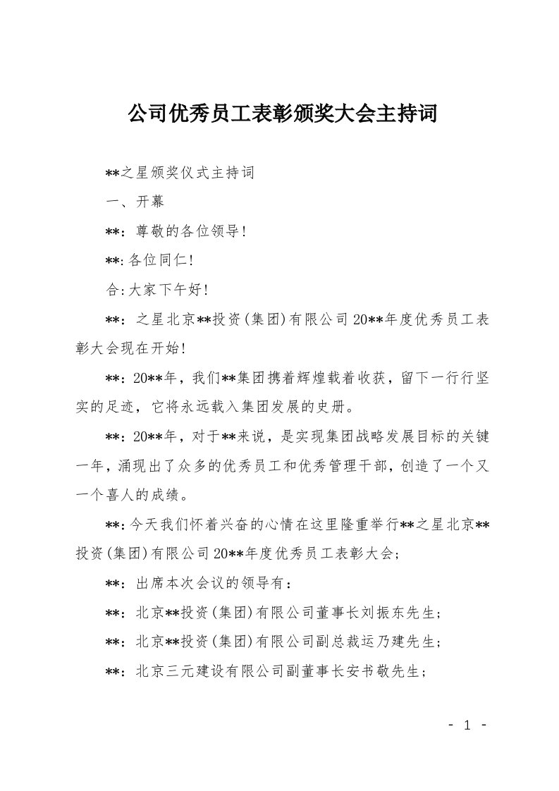 公司优秀员工表彰颁奖大会主持词