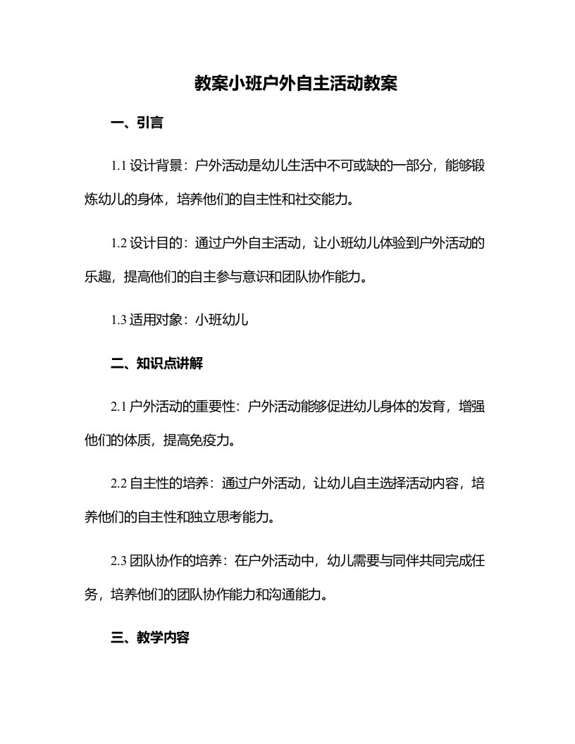 小班户外自主活动教案