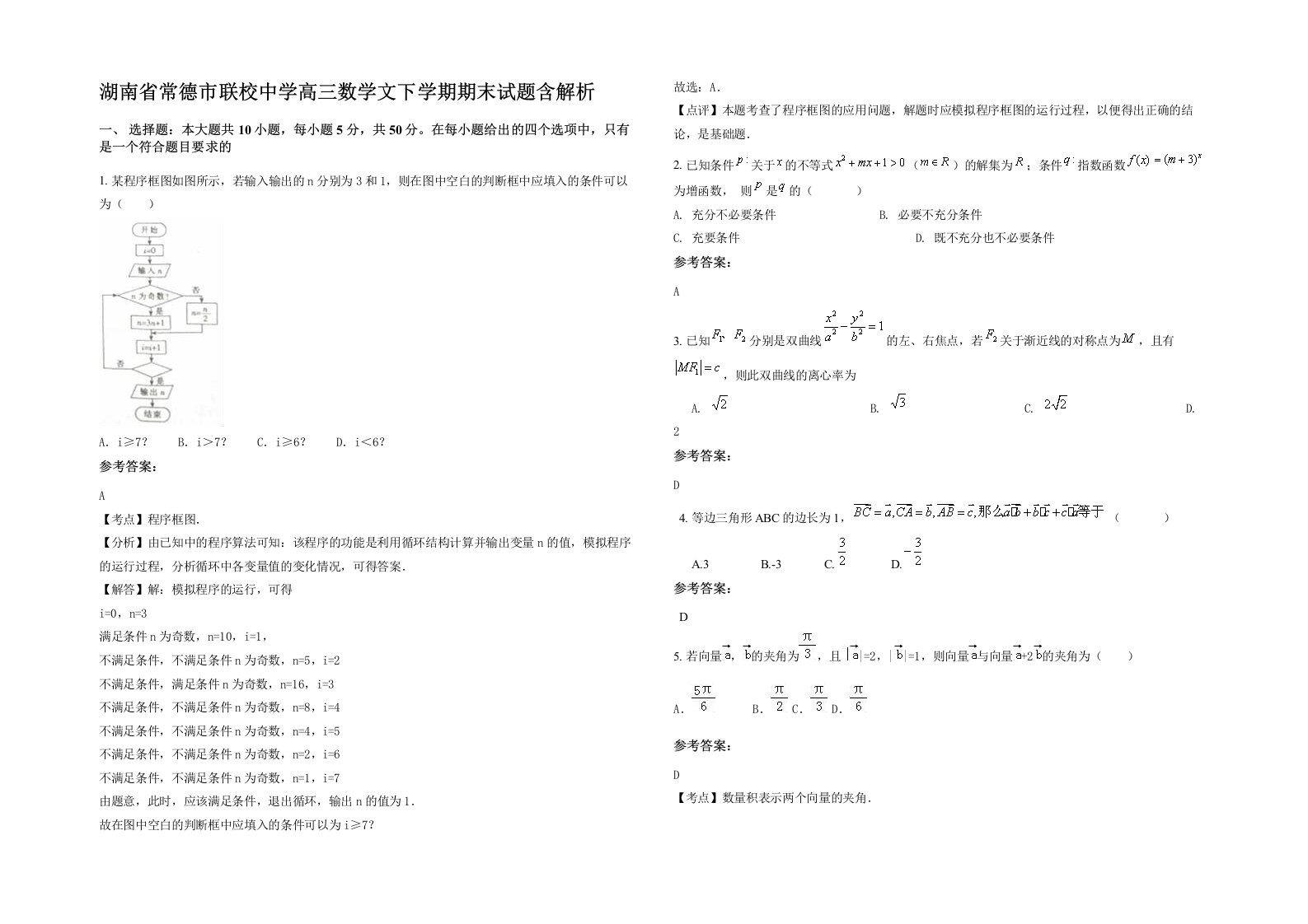 湖南省常德市联校中学高三数学文下学期期末试题含解析