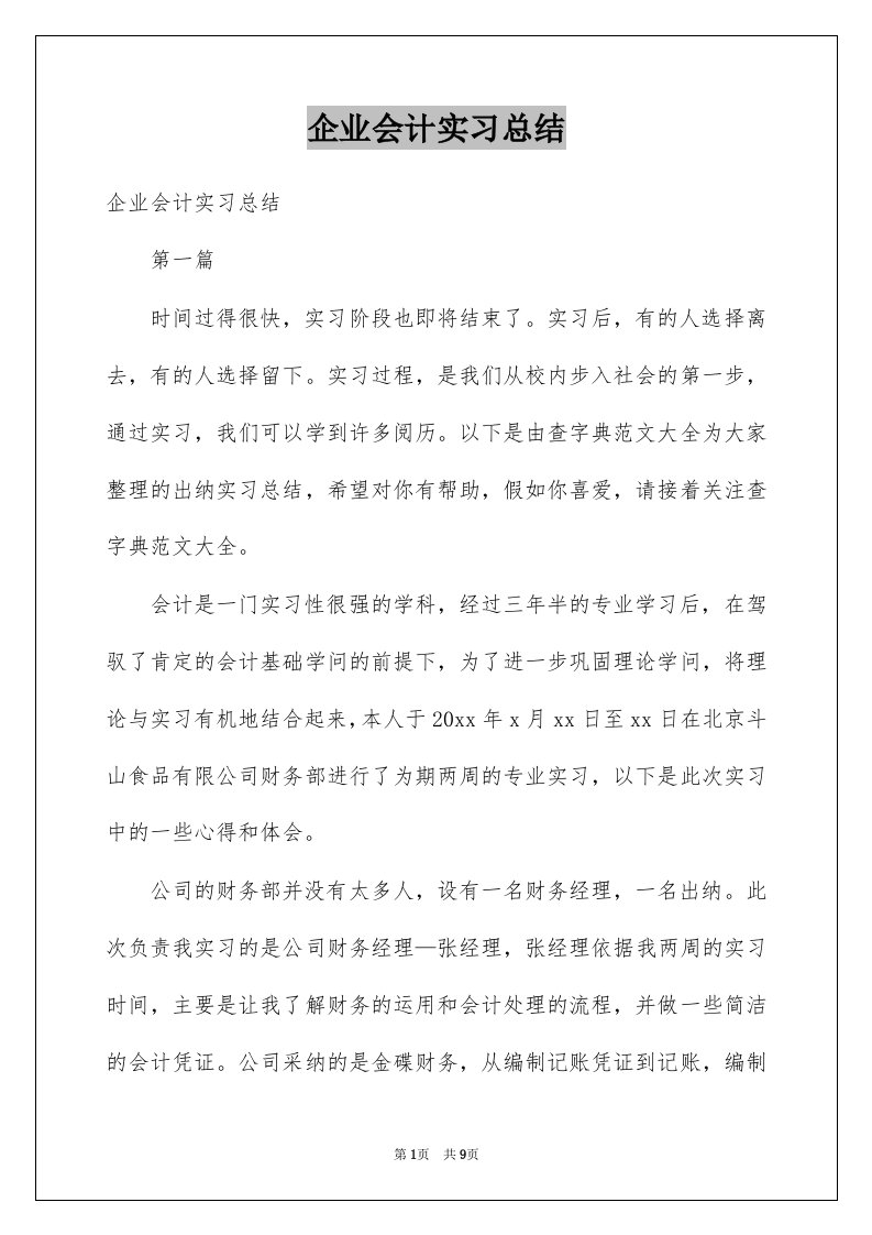 企业会计实习总结范本