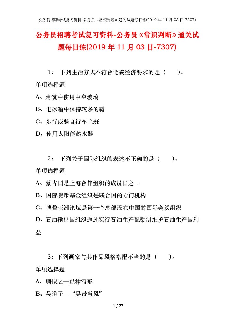 公务员招聘考试复习资料-公务员常识判断通关试题每日练2019年11月03日-7307