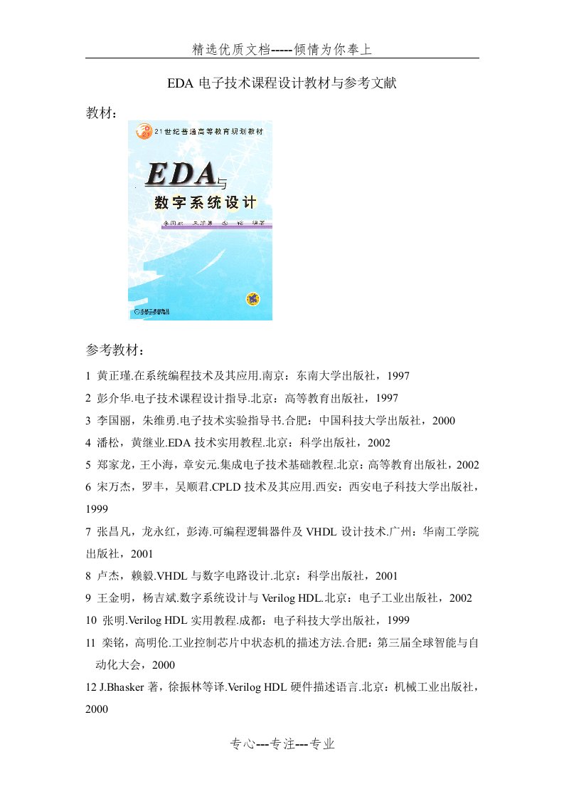 EDA电子技术课程设计教材与参考文献(共2页)