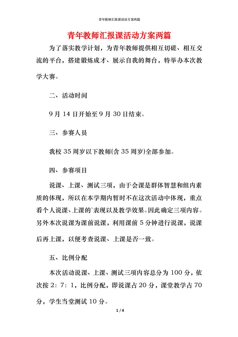 青年教师汇报课活动方案两篇