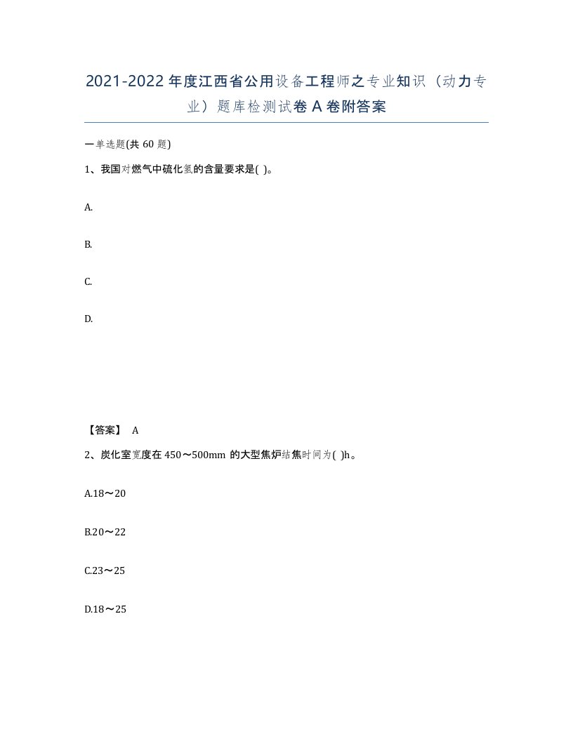 2021-2022年度江西省公用设备工程师之专业知识动力专业题库检测试卷A卷附答案