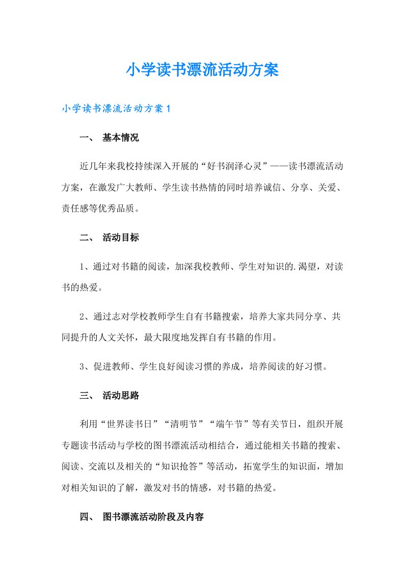 小学读书漂流活动方案